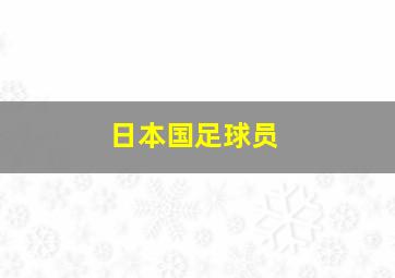 日本国足球员