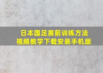 日本国足赛前训练方法视频教学下载安装手机版