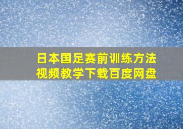 日本国足赛前训练方法视频教学下载百度网盘