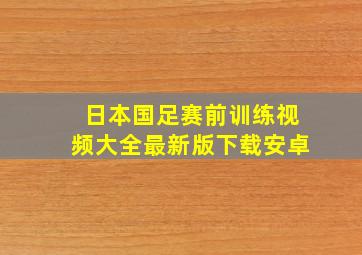 日本国足赛前训练视频大全最新版下载安卓