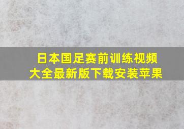 日本国足赛前训练视频大全最新版下载安装苹果