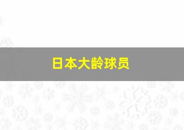 日本大龄球员