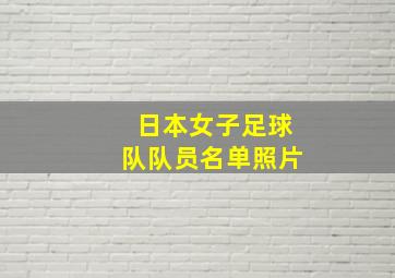 日本女子足球队队员名单照片