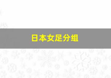 日本女足分组