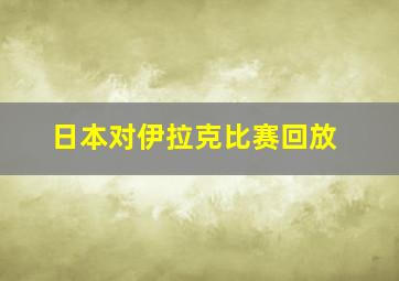 日本对伊拉克比赛回放