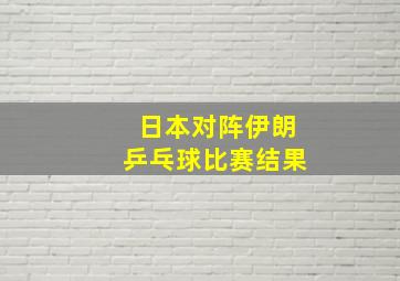 日本对阵伊朗乒乓球比赛结果