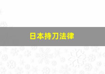 日本持刀法律