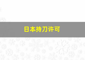 日本持刀许可