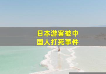 日本游客被中国人打死事件