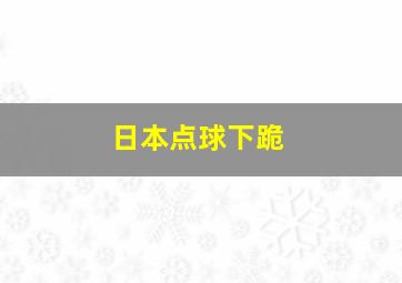 日本点球下跪