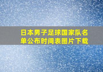 日本男子足球国家队名单公布时间表图片下载