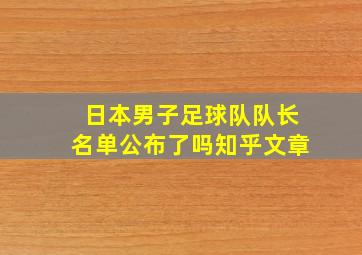 日本男子足球队队长名单公布了吗知乎文章