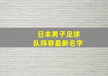 日本男子足球队阵容最新名字