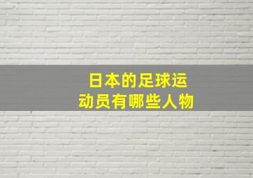 日本的足球运动员有哪些人物