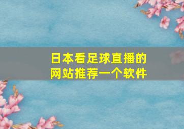 日本看足球直播的网站推荐一个软件