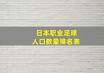 日本职业足球人口数量排名表