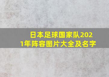 日本足球国家队2021年阵容图片大全及名字