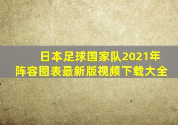 日本足球国家队2021年阵容图表最新版视频下载大全