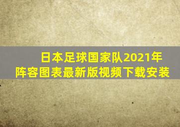 日本足球国家队2021年阵容图表最新版视频下载安装