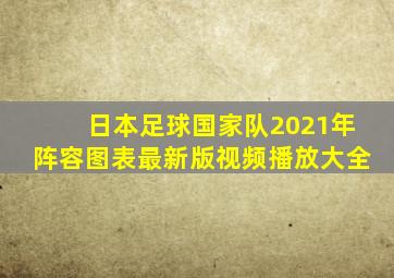 日本足球国家队2021年阵容图表最新版视频播放大全