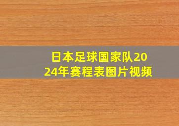 日本足球国家队2024年赛程表图片视频