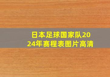 日本足球国家队2024年赛程表图片高清