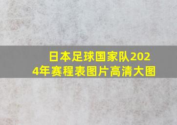 日本足球国家队2024年赛程表图片高清大图