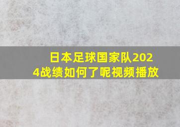 日本足球国家队2024战绩如何了呢视频播放