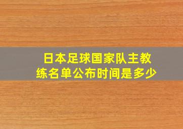 日本足球国家队主教练名单公布时间是多少