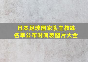 日本足球国家队主教练名单公布时间表图片大全