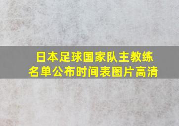 日本足球国家队主教练名单公布时间表图片高清