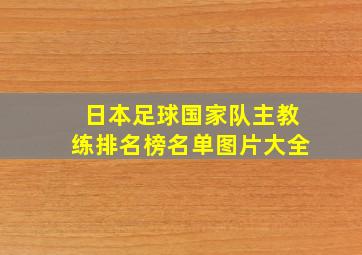 日本足球国家队主教练排名榜名单图片大全