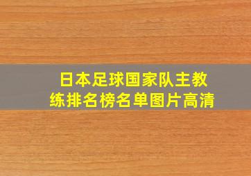 日本足球国家队主教练排名榜名单图片高清