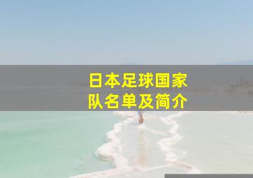 日本足球国家队名单及简介