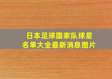 日本足球国家队球星名单大全最新消息图片