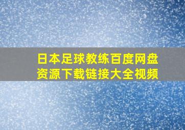 日本足球教练百度网盘资源下载链接大全视频