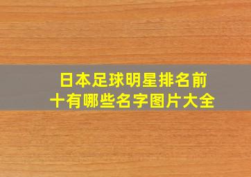 日本足球明星排名前十有哪些名字图片大全