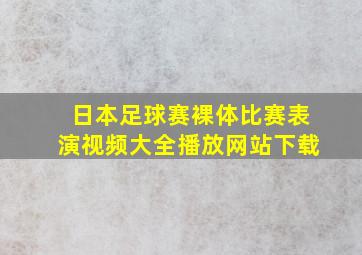 日本足球赛裸体比赛表演视频大全播放网站下载