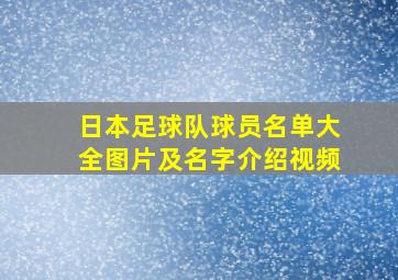 日本足球队球员名单大全图片及名字介绍视频