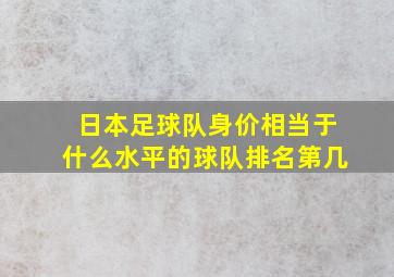 日本足球队身价相当于什么水平的球队排名第几