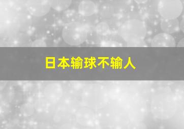 日本输球不输人