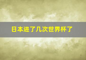 日本进了几次世界杯了