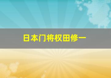 日本门将权田修一