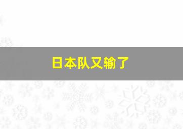 日本队又输了