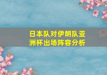 日本队对伊朗队亚洲杯出场阵容分析