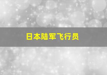 日本陆军飞行员