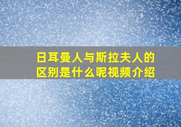 日耳曼人与斯拉夫人的区别是什么呢视频介绍