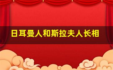 日耳曼人和斯拉夫人长相