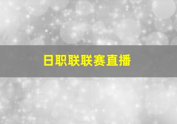 日职联联赛直播