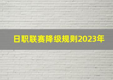 日职联赛降级规则2023年